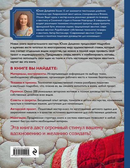 Фотография книги "Юлия Доценко: Креативный квилтинг. Практическое руководство + библиотека прописей для художественной стежки"