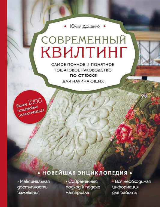 Обложка книги "Юлия Доценко: Современный квилтинг. Самое полное и понятное пошаговое руководство по стежке для начинающих"