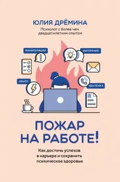 Обложка книги "Юлия Дремина: Пожар на работе! Как сделать карьеру и сохранить психическое здоровье"