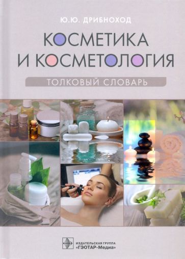 Обложка книги "Юлия Дрибноход: Косметика и косметология. Толковый словарь"