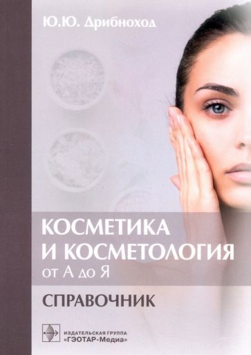 Обложка книги "Юлия Дрибноход: Косметика и косметология от А до Я. Справочник"