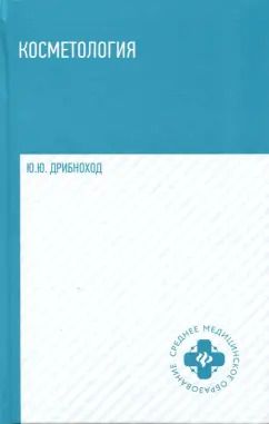 Обложка книги "Юлия Дрибноход: Косметология. Учебное пособие"