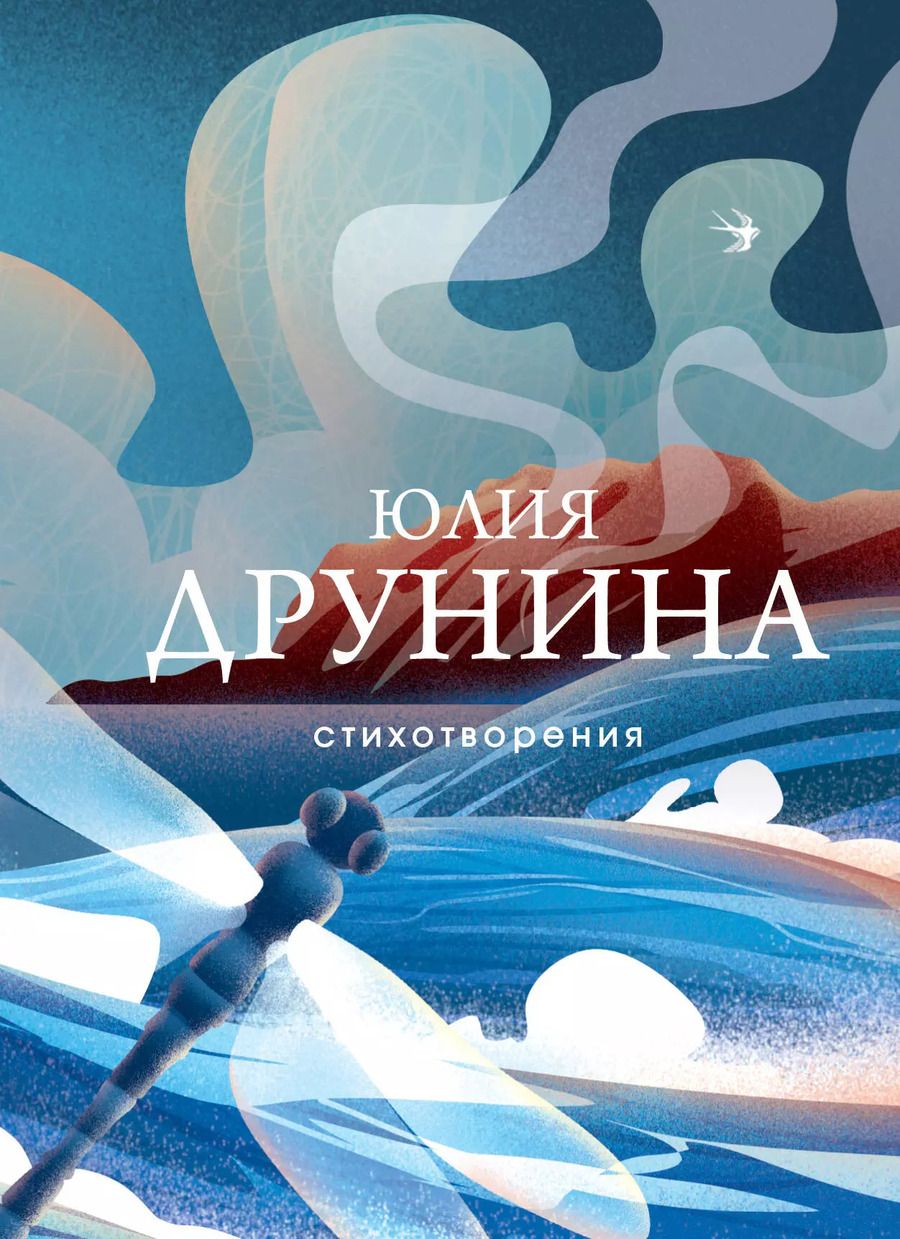 Обложка книги "Юлия Друнина: Стихотворения"