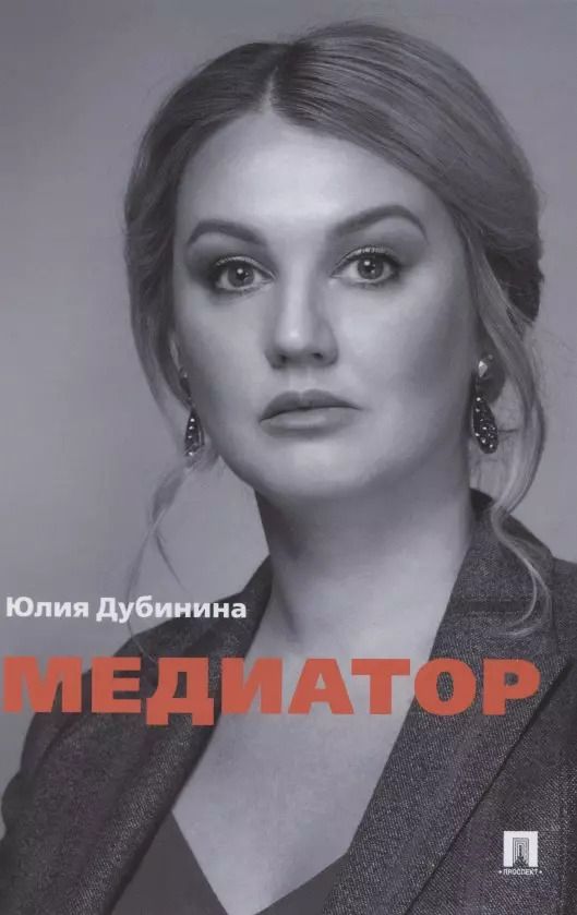 Обложка книги "Юлия Дубинина: Медиатор"