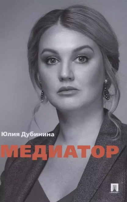 Обложка книги "Юлия Дубинина: Медиатор"