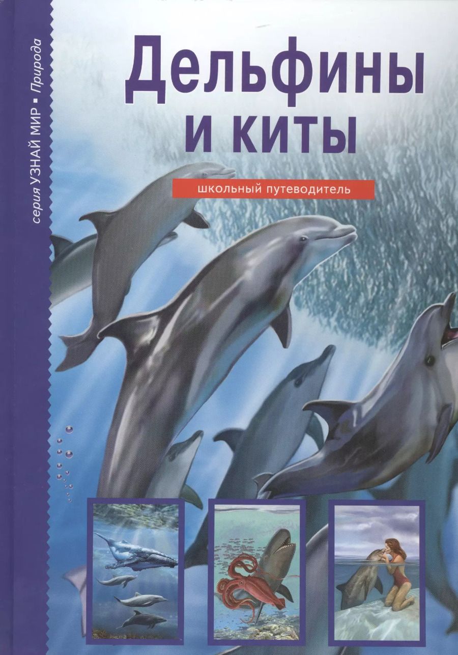 Обложка книги "Юлия Дунаева: Дельфины и киты"