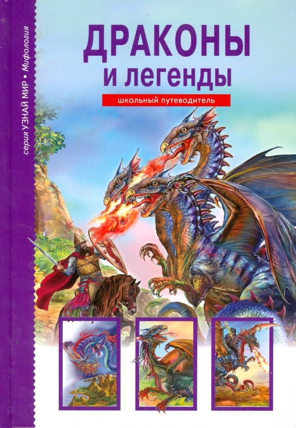 Обложка книги "Юлия Дунаева: Драконы и легенды"