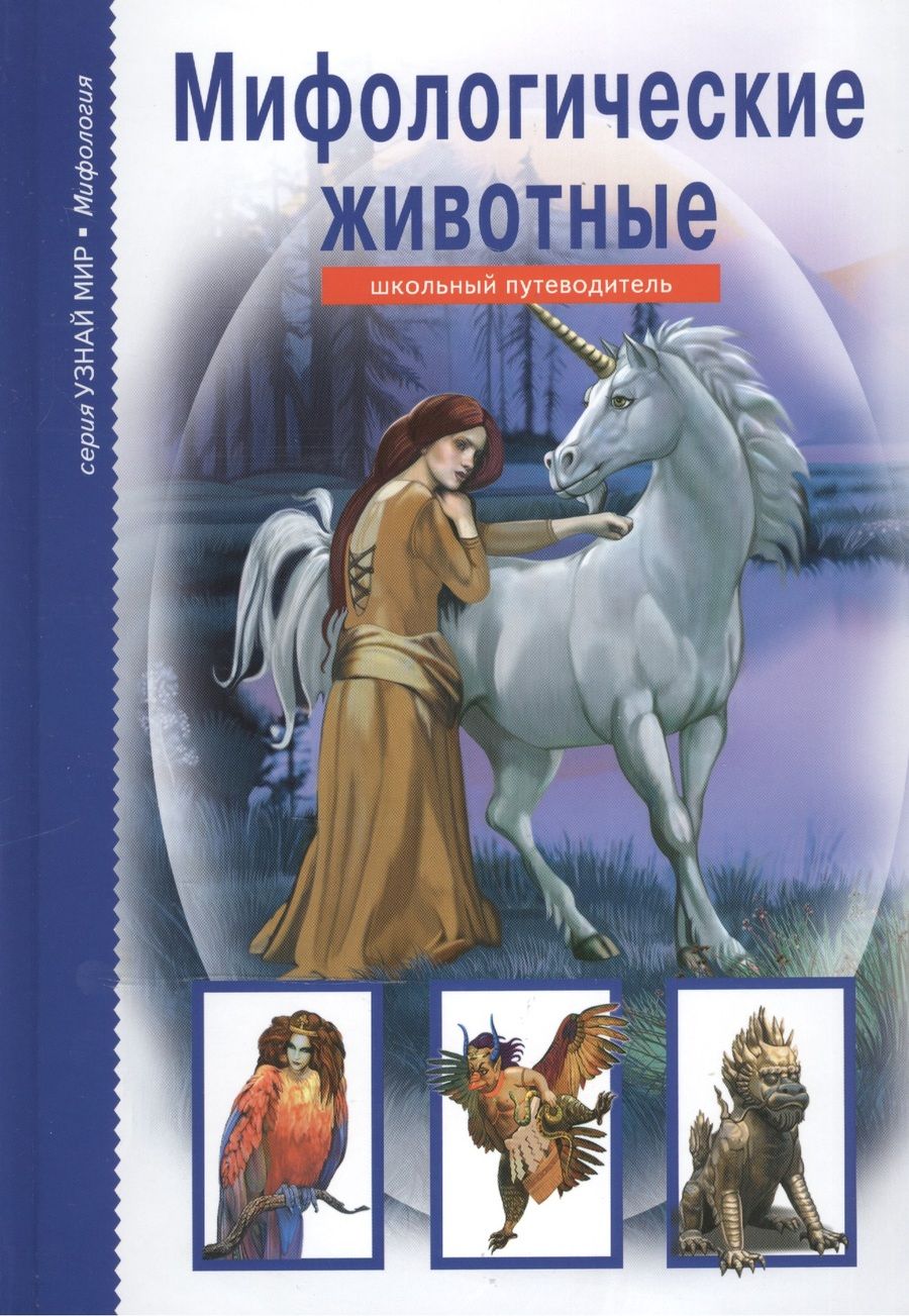 Обложка книги "Юлия Дунаева: Мифологические животные."