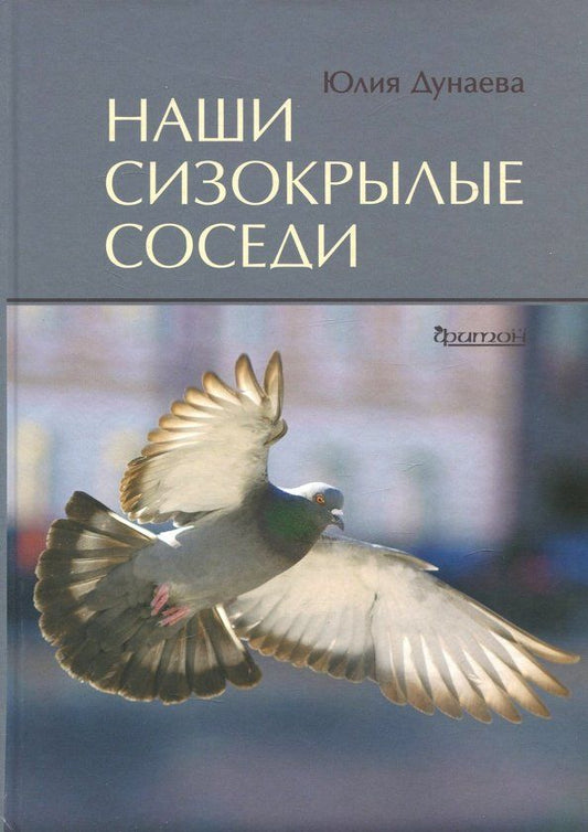 Обложка книги "Юлия Дунаева: Наши сизокрылые соседи"