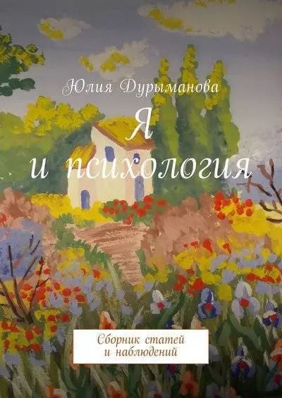 Обложка книги "Юлия Дурыманова: Я и психология"