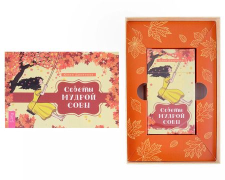 Фотография книги "Юлия Двоянова: Советы мудрой совы. 69 карт+ брошюра"
