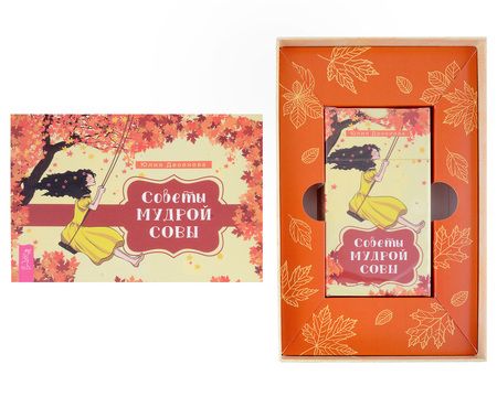 Фотография книги "Юлия Двоянова: Советы мудрой совы. 69 карт+ брошюра"