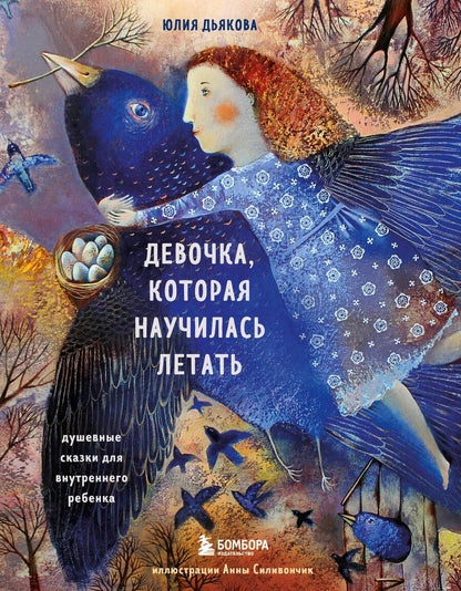 Обложка книги "Юлия Дьякова: Девочка, которая научилась летать. Душевные сказки для внутреннего ребенка"