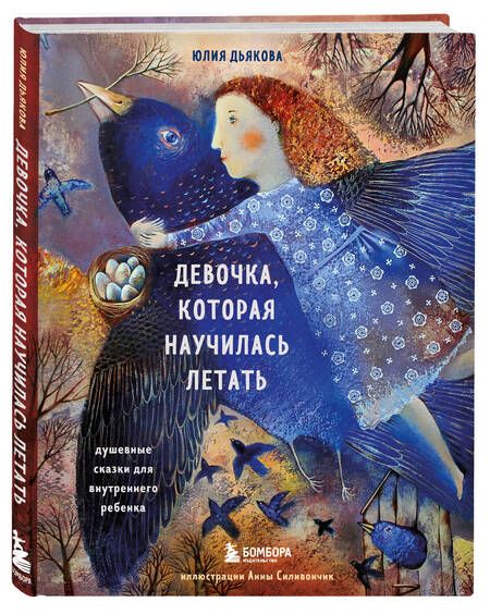Фотография книги "Юлия Дьякова: Девочка, которая научилась летать. Душевные сказки для внутреннего ребенка"