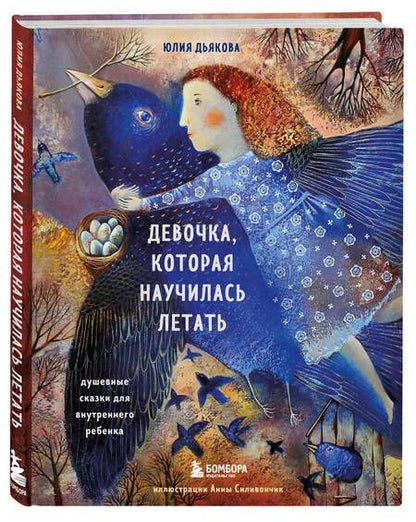 Фотография книги "Юлия Дьякова: Девочка, которая научилась летать. Душевные сказки для внутреннего ребенка"