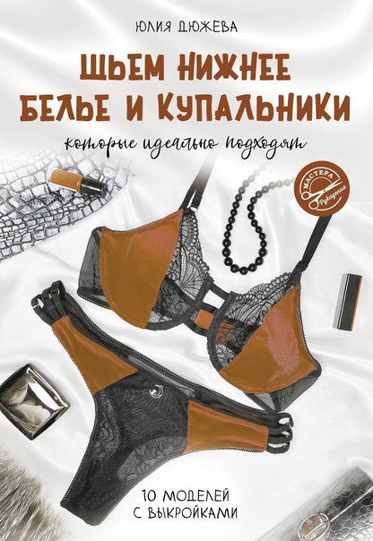 Обложка книги "Юлия Дюжева: Шьем нижнее белье и купальники, которые идеально подходят"