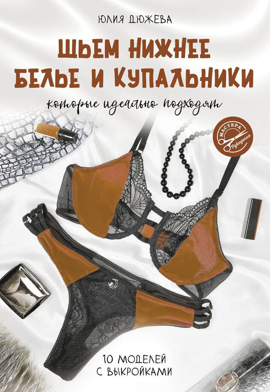 Обложка книги "Юлия Дюжева: Шьем нижнее белье и купальники, которые идеально подходят"