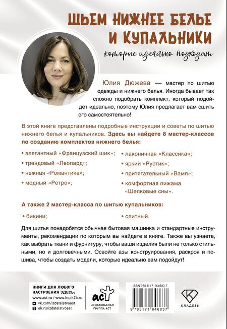 Фотография книги "Юлия Дюжева: Шьем нижнее белье и купальники, которые идеально подходят"