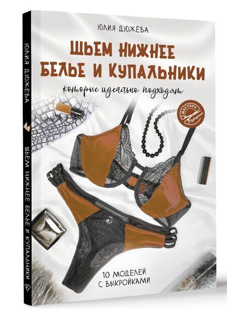 Фотография книги "Юлия Дюжева: Шьем нижнее белье и купальники, которые идеально подходят"