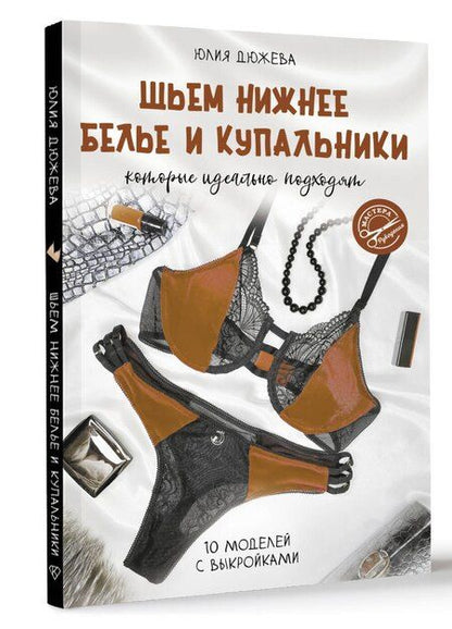Фотография книги "Юлия Дюжева: Шьем нижнее белье и купальники, которые идеально подходят"