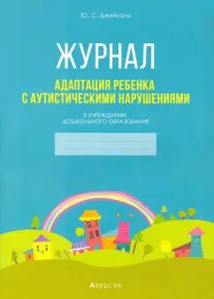 Обложка книги "Юлия Джейгало: Адаптация ребенка с аутистическими нарушениями в учреждениях дошкольного образования. Журнал"