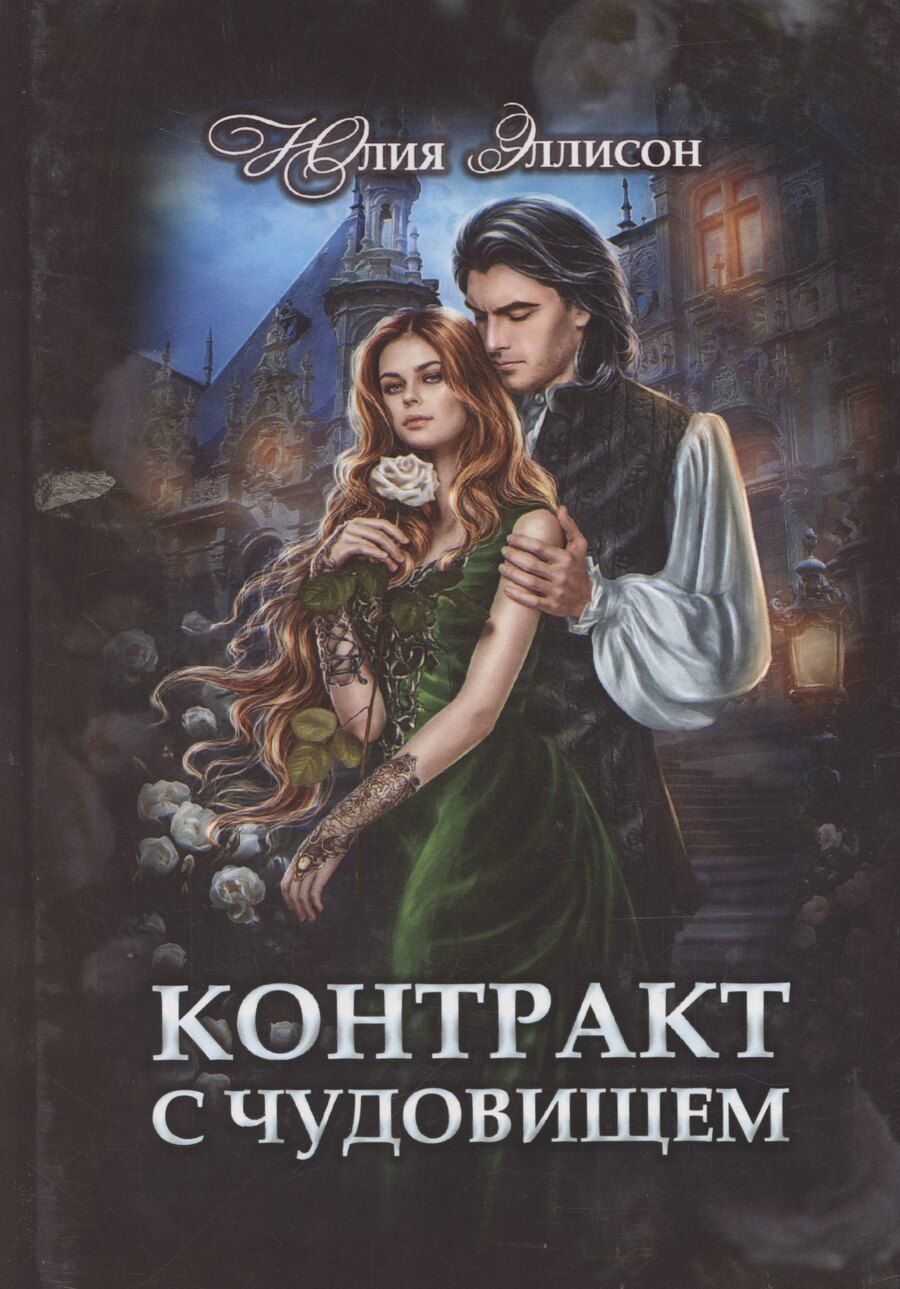 Обложка книги "Юлия Эллисон: Контракт с чудовищем"