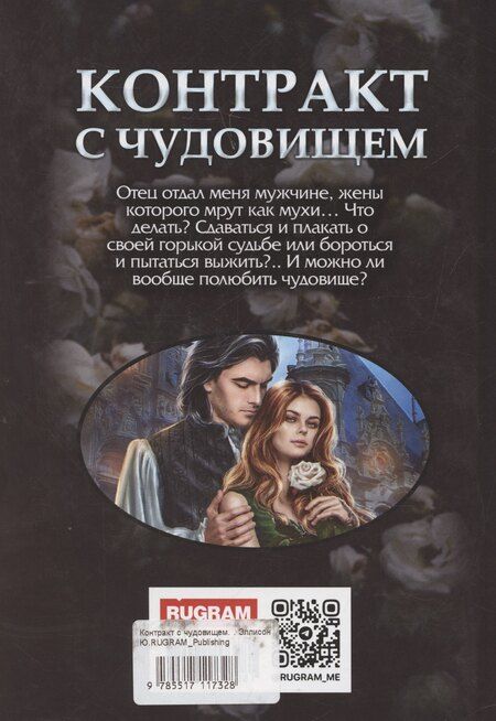 Фотография книги "Юлия Эллисон: Контракт с чудовищем"