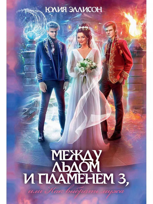 Обложка книги "Юлия Эллисон: Между льдом и пламенем 3, или Как выбрать мужа"