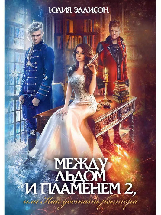 Обложка книги "Юлия Эллисон: Между льдом и пламенем, или Как достать ректора. Кн. 2"