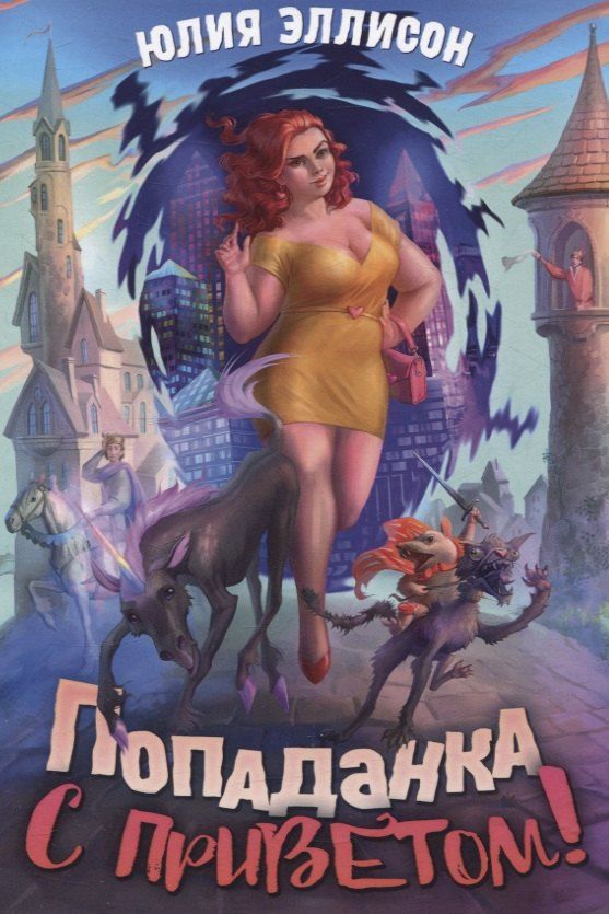 Обложка книги "Юлия Эллисон: Попаданка с приветом!"