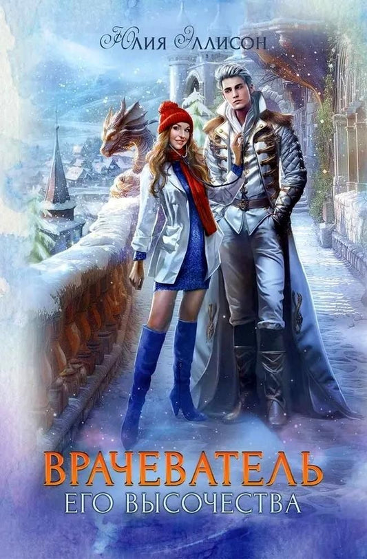 Обложка книги "Юлия Эллисон: Врачеватель Его Высочества"