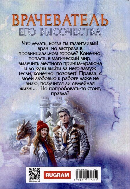 Фотография книги "Юлия Эллисон: Врачеватель Его Высочества"