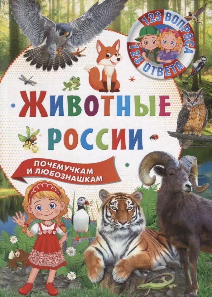 Обложка книги "Юлия Феданова: 123 вопроса – 123 ответа. Животные России"