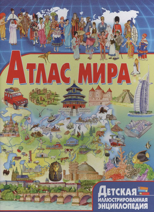 Обложка книги "Юлия Феданова: Атлас мира"
