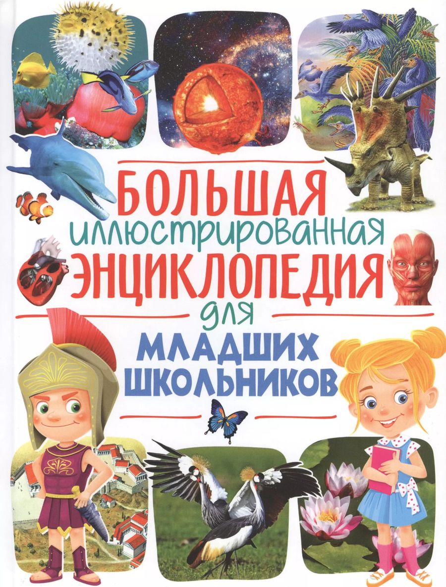 Обложка книги "Юлия Феданова: Большая иллюстрированная энциклопедия для младших школьников"