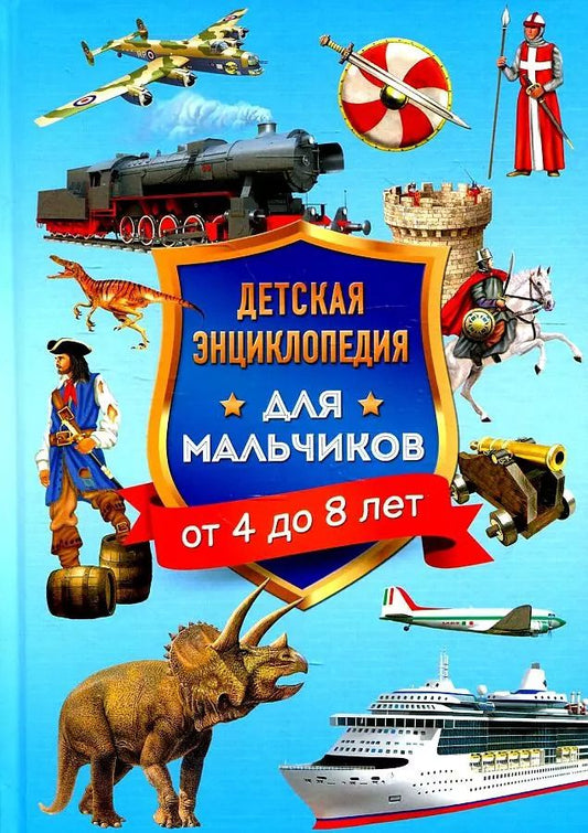 Обложка книги "Юлия Феданова: Детская энциклопедия для мальчиков от 4 до 8 лет"