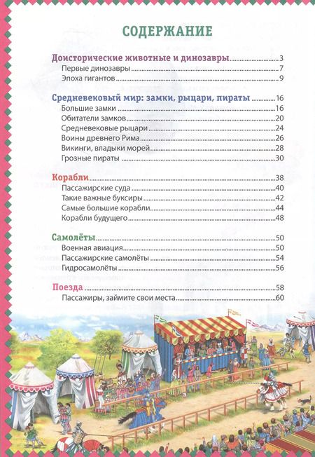 Фотография книги "Юлия Феданова: Детская энциклопедия для мальчиков от 4 до 8 лет"