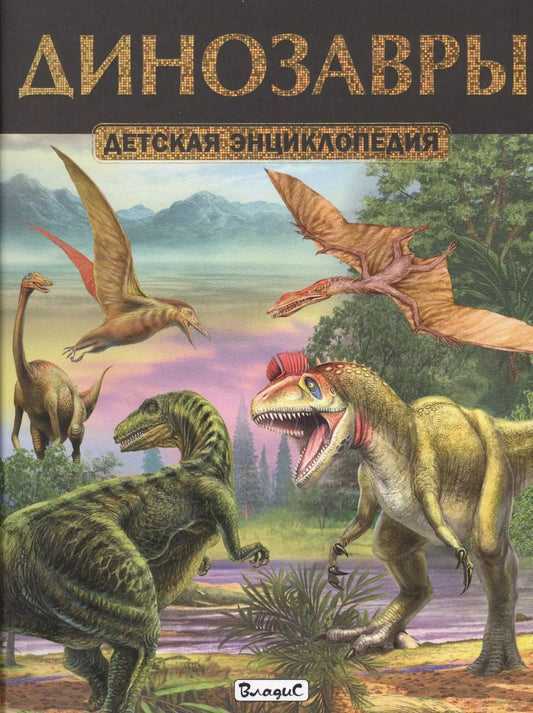 Обложка книги "Юлия Феданова: Динозавры. Детская энциклопедия"
