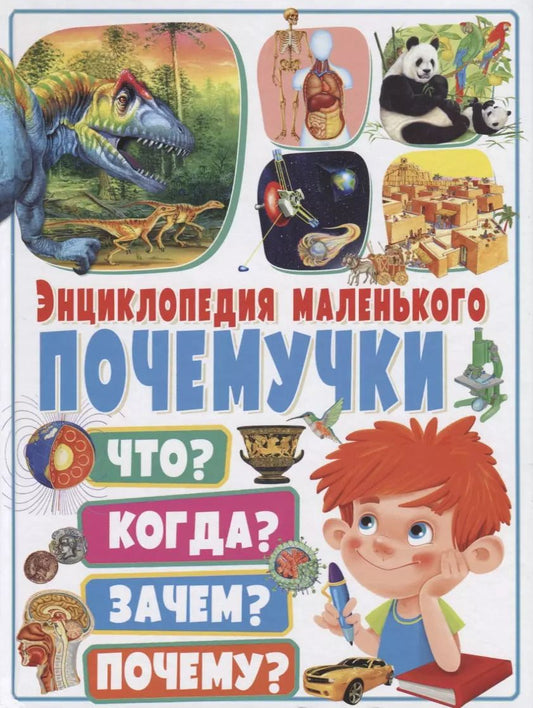 Обложка книги "Юлия Феданова: Энциклопедия маленького почемучки.Что?Когда?Зачем?Почему?"