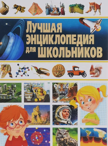 Обложка книги "Юлия Феданова: Лучшая энциклопедия для школьников"
