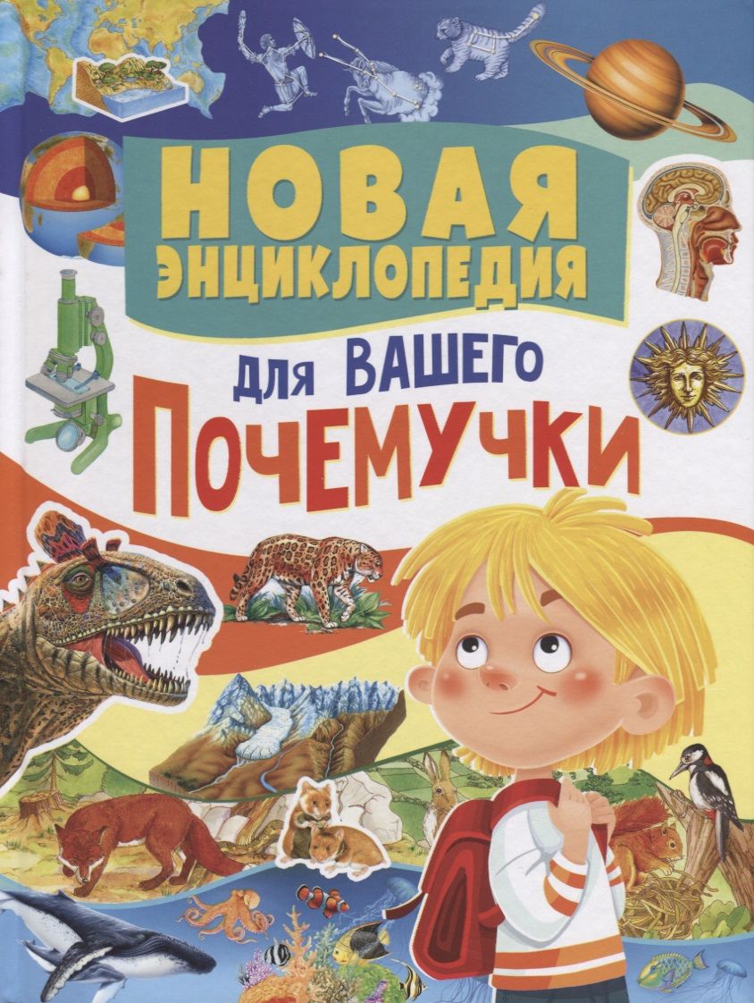 Обложка книги "Юлия Феданова: Новая энциклопедия для вашего почемучки"