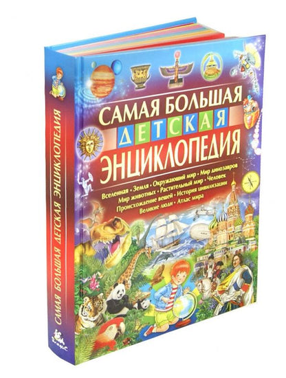 Обложка книги "Юлия Феданова: Самая большая детская энциклопедия"