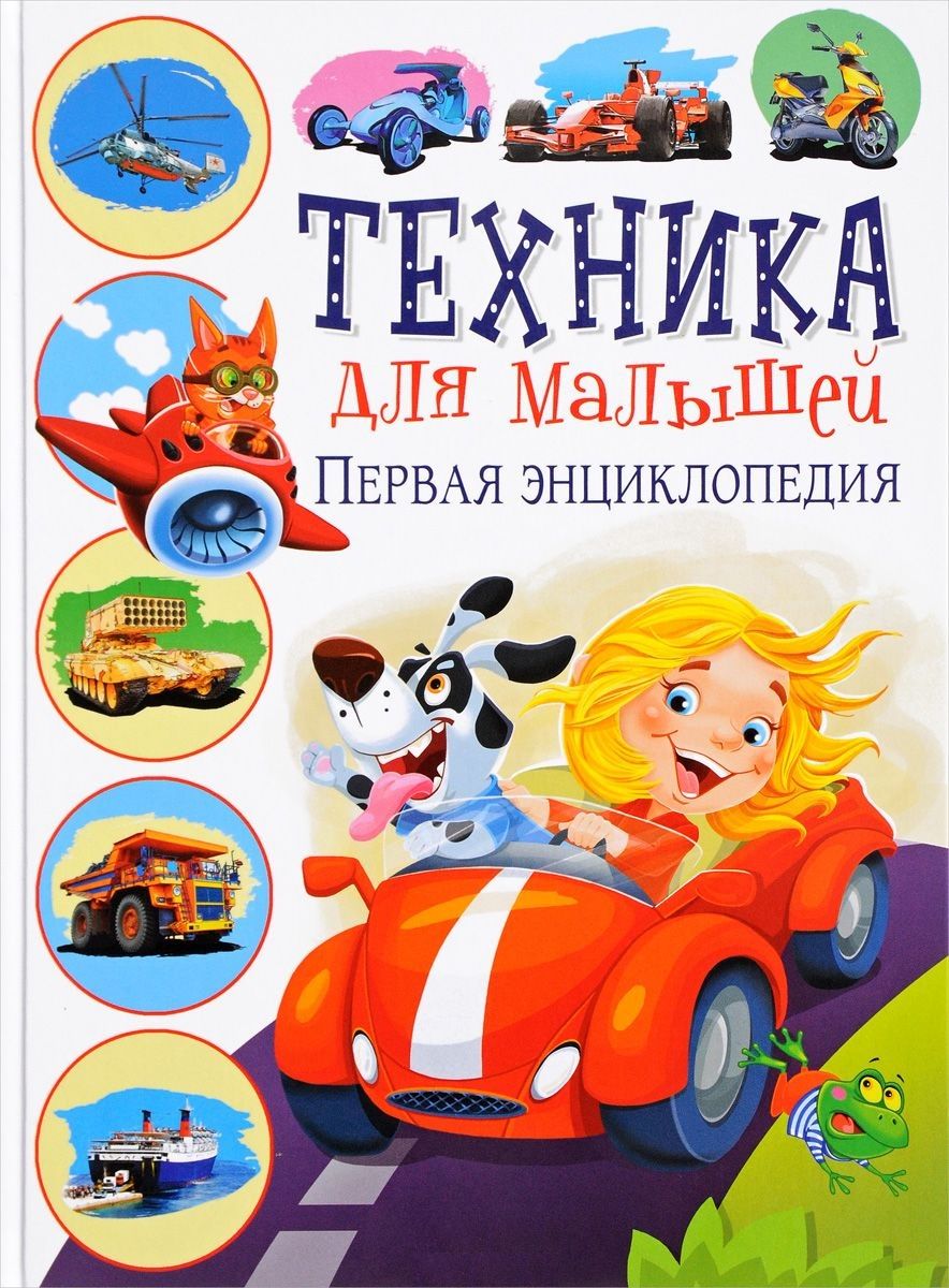 Обложка книги "Юлия Феданова: Техника для малышей. Первая энциклопедия"