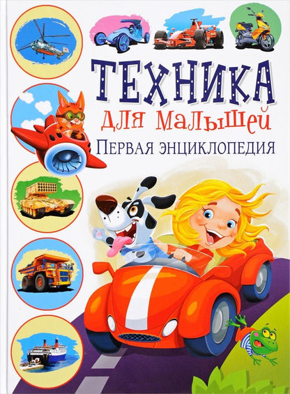 Обложка книги "Юлия Феданова: Техника для малышей. Первая энциклопедия"