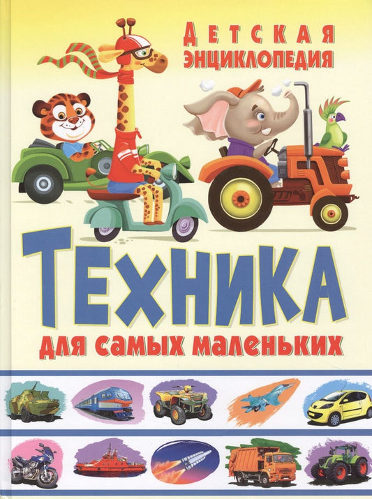 Обложка книги "Юлия Феданова: Техника для самых маленьких Детская энциклопедия (Феданова)"