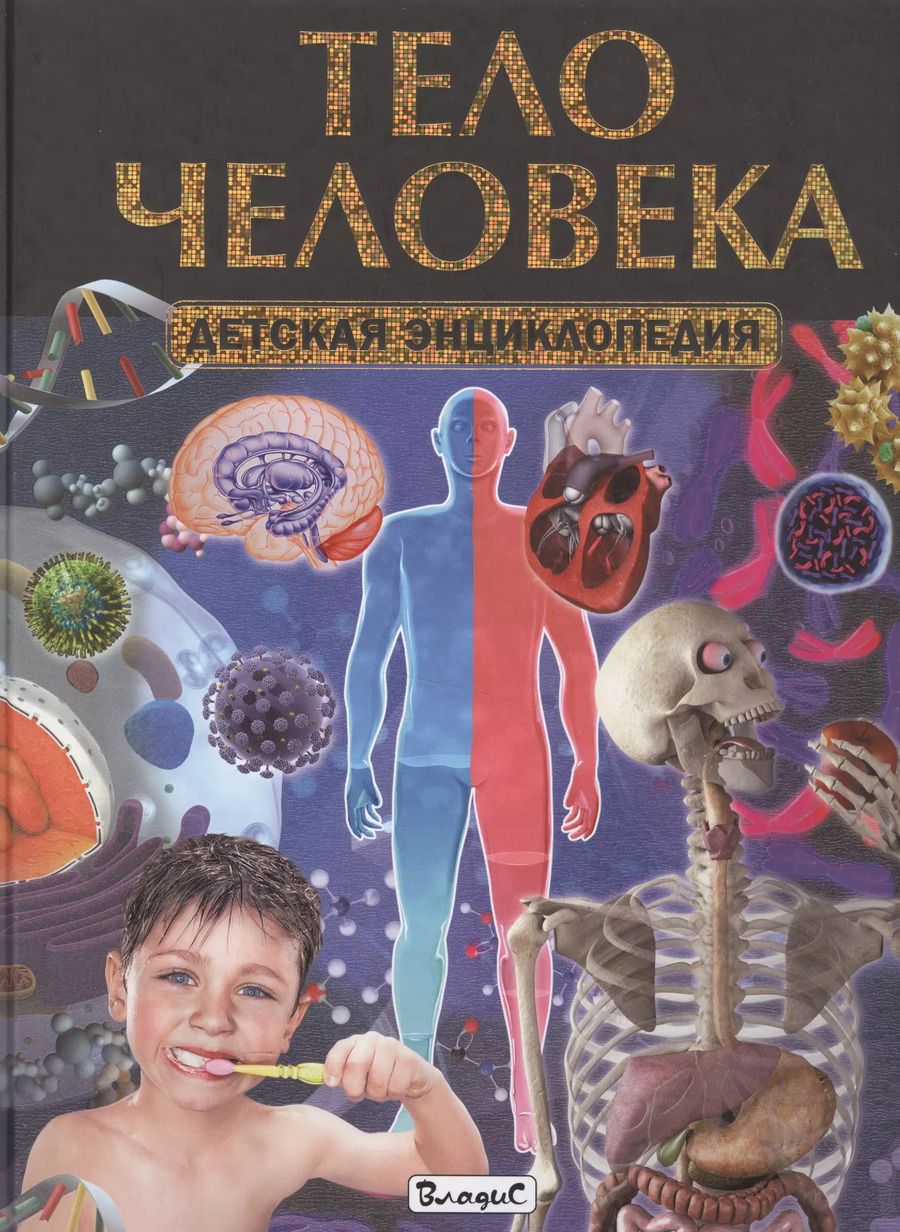 Обложка книги "Юлия Феданова: Тело человека. Детская энциклопедия"