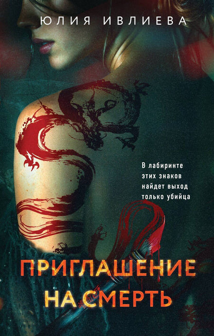 Обложка книги "Юлия Федоровна: Приглашение на смерть"