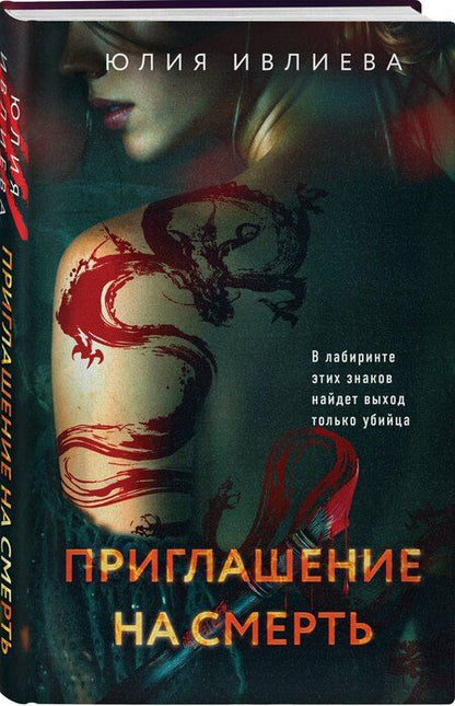 Фотография книги "Юлия Федоровна: Приглашение на смерть"