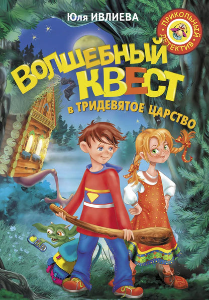 Обложка книги "Юлия Федоровна: Волшебный квест в Тридевятое царство"