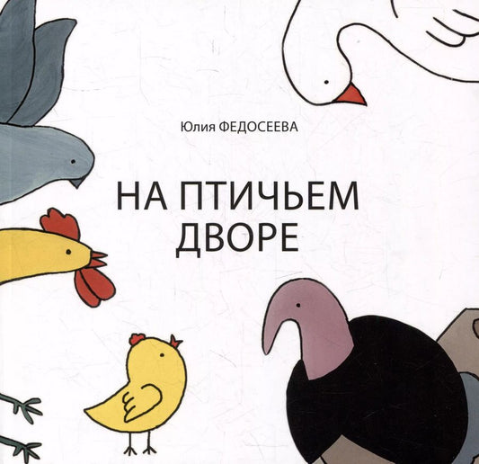 Обложка книги "Юлия Федосеева: На птичьем дворе"